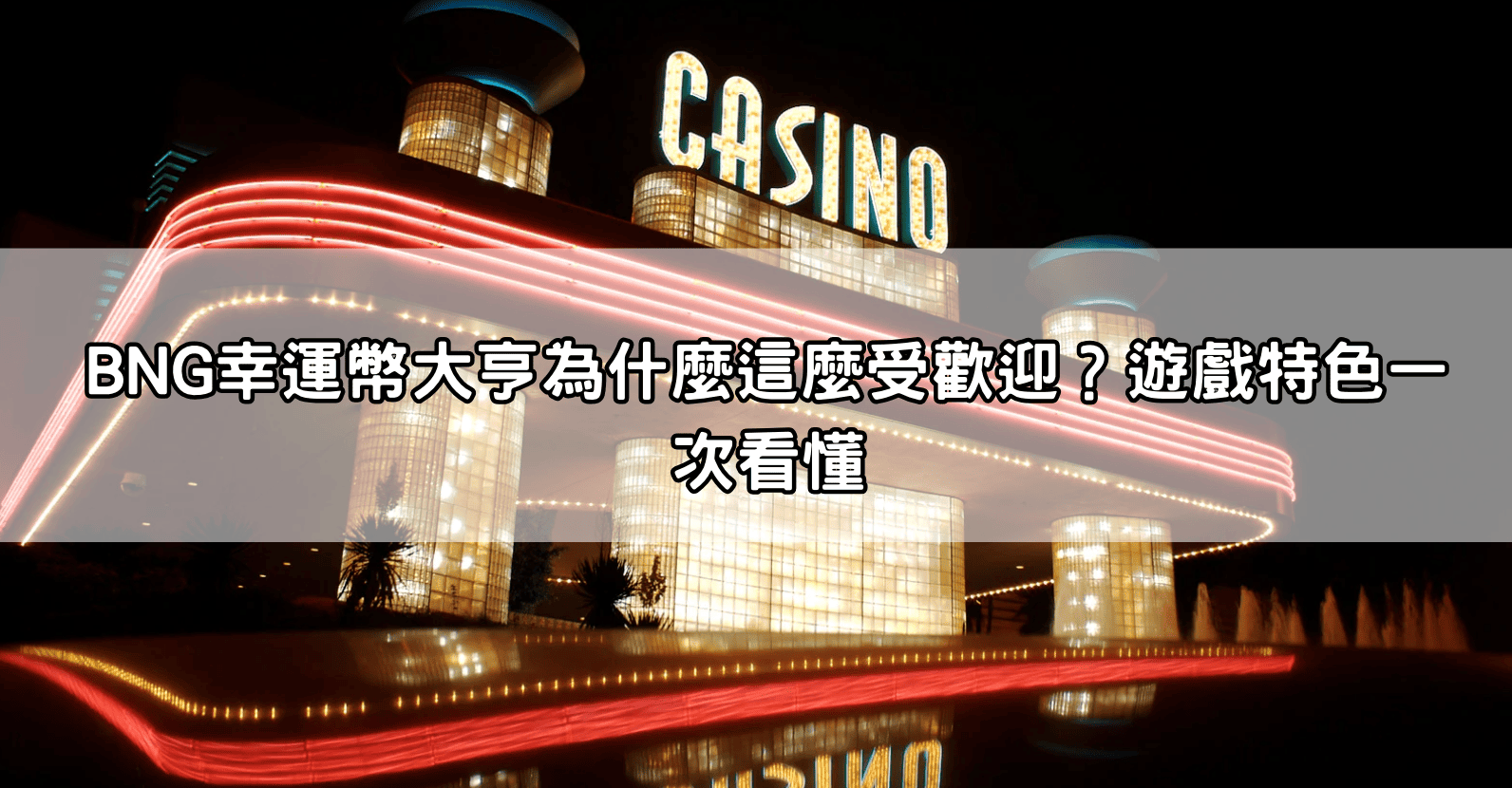 BNG幸運幣大亨為什麼這麼受歡迎？遊戲特色一次看懂