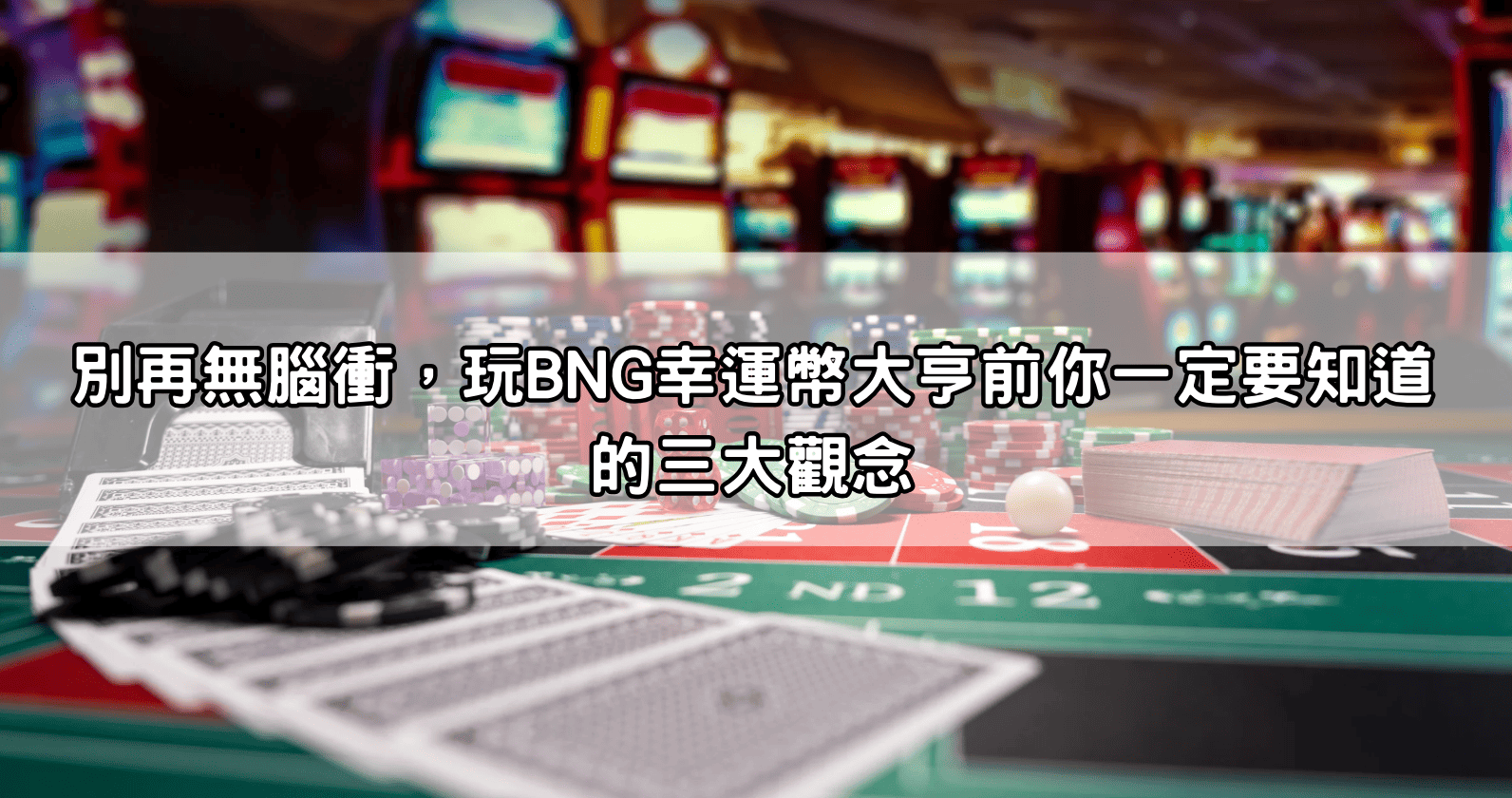 別再無腦衝，玩BNG幸運幣大亨前你一定要知道的三大觀念