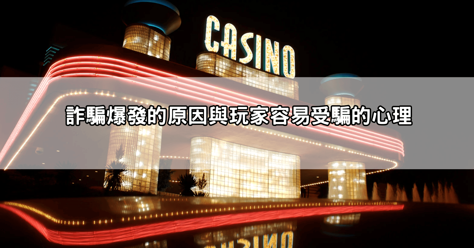 詐騙爆發的原因與玩家容易受騙的心理