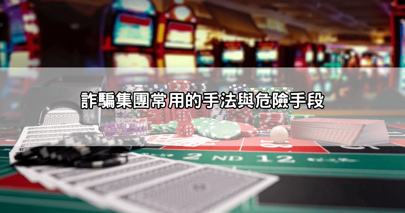 詐騙集團常用的手法與危險手段